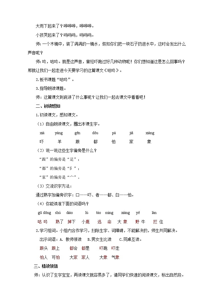 小学部编版 一年级下册 《咕咚》语文教案.第2页