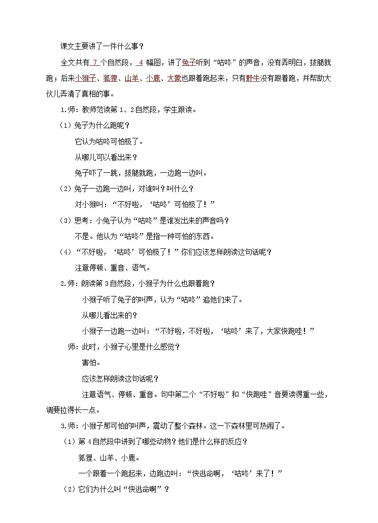 小学部编版 一年级下册 《咕咚》语文教案.第3页