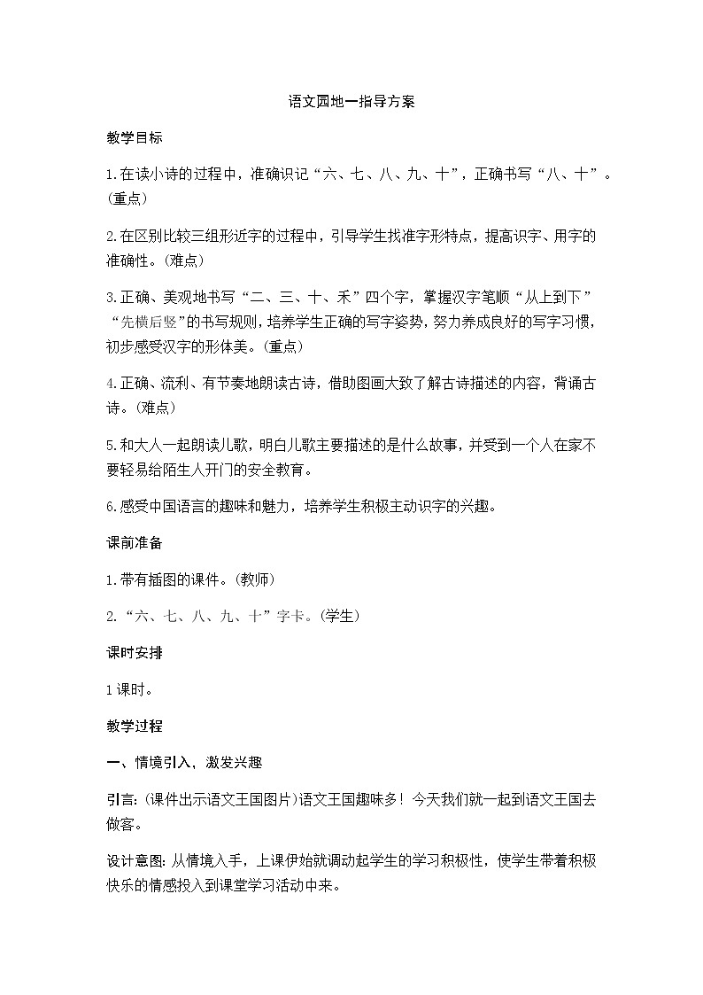 小学语文一年级下《语文园地一》部编版语文教案01