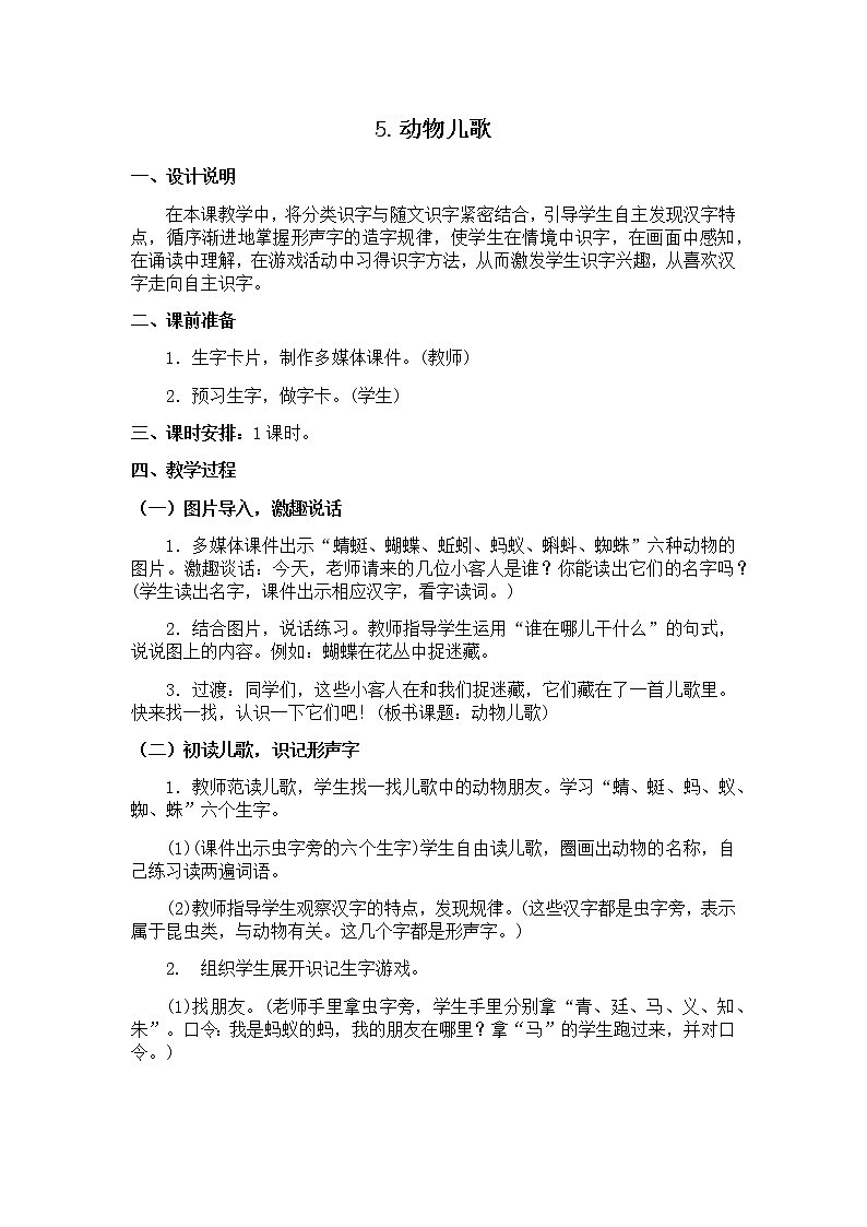 部编版小学语文一年级下《动物儿歌》语文教案第1页
