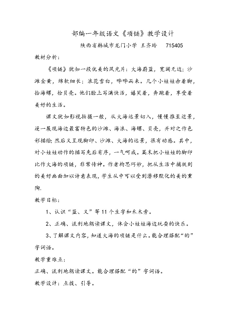 部编版《项链》小学一年级上册语文教案第1页
