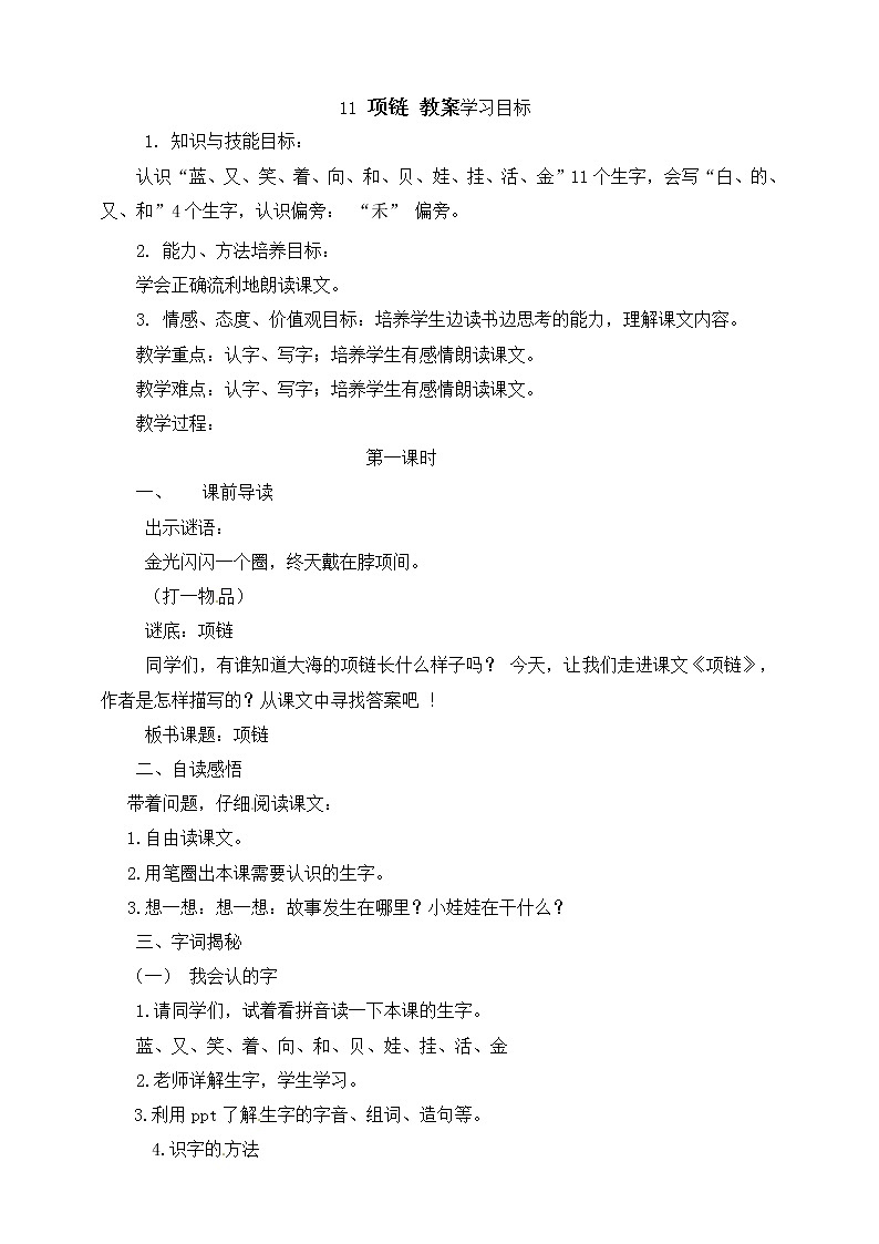 小学一年级上册《项链》教案 部编版第1页