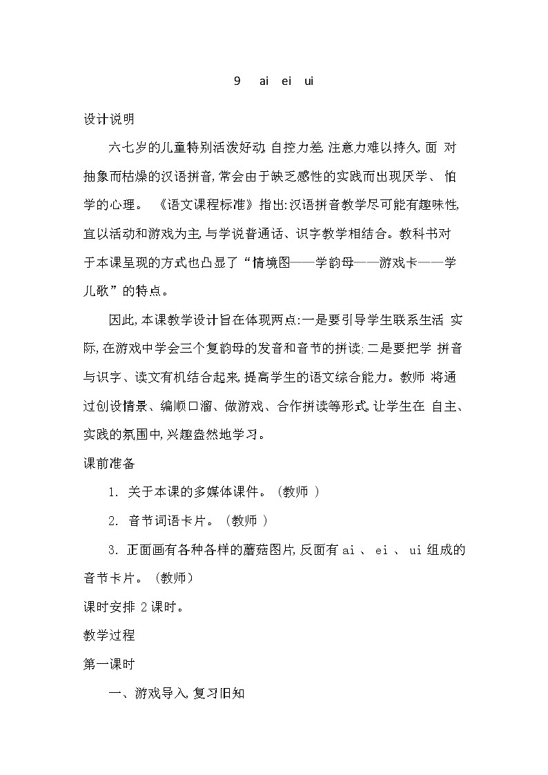 部编版小学语文一年级上册 《ai ei ui》教案第1页