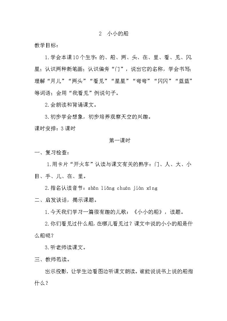 部编版小学语文一年级上册 《小小的船》教案第1页