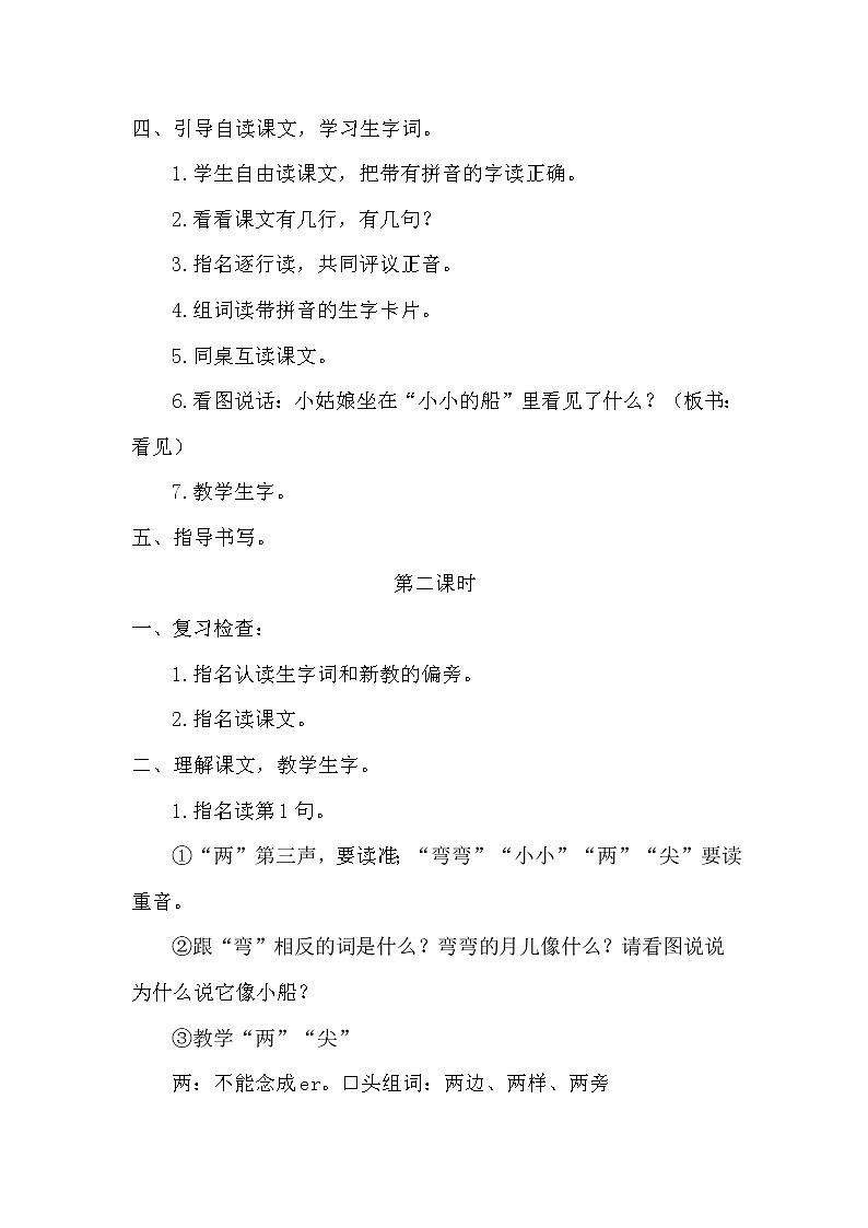 部编版小学语文一年级上册 《小小的船》教案第2页