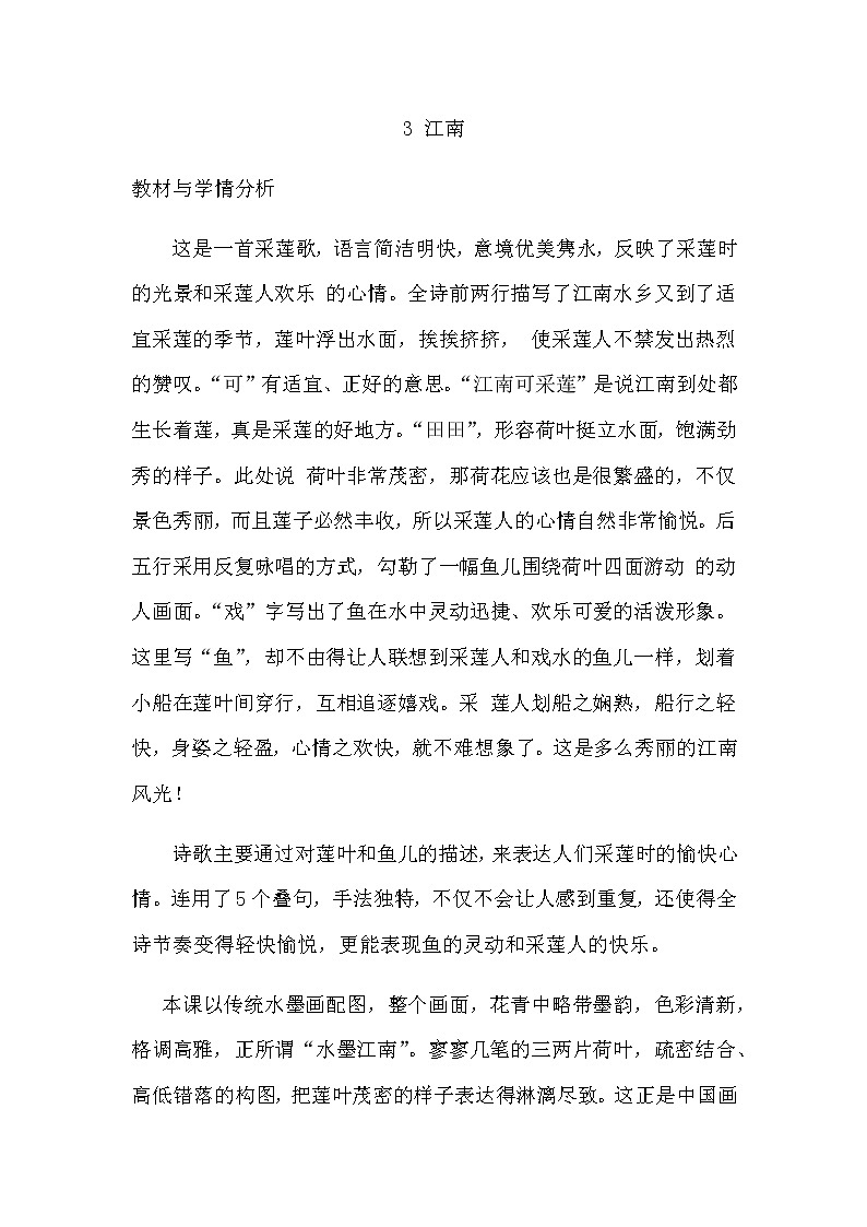 部编版小学语文一年级上册 《江南》教案第1页