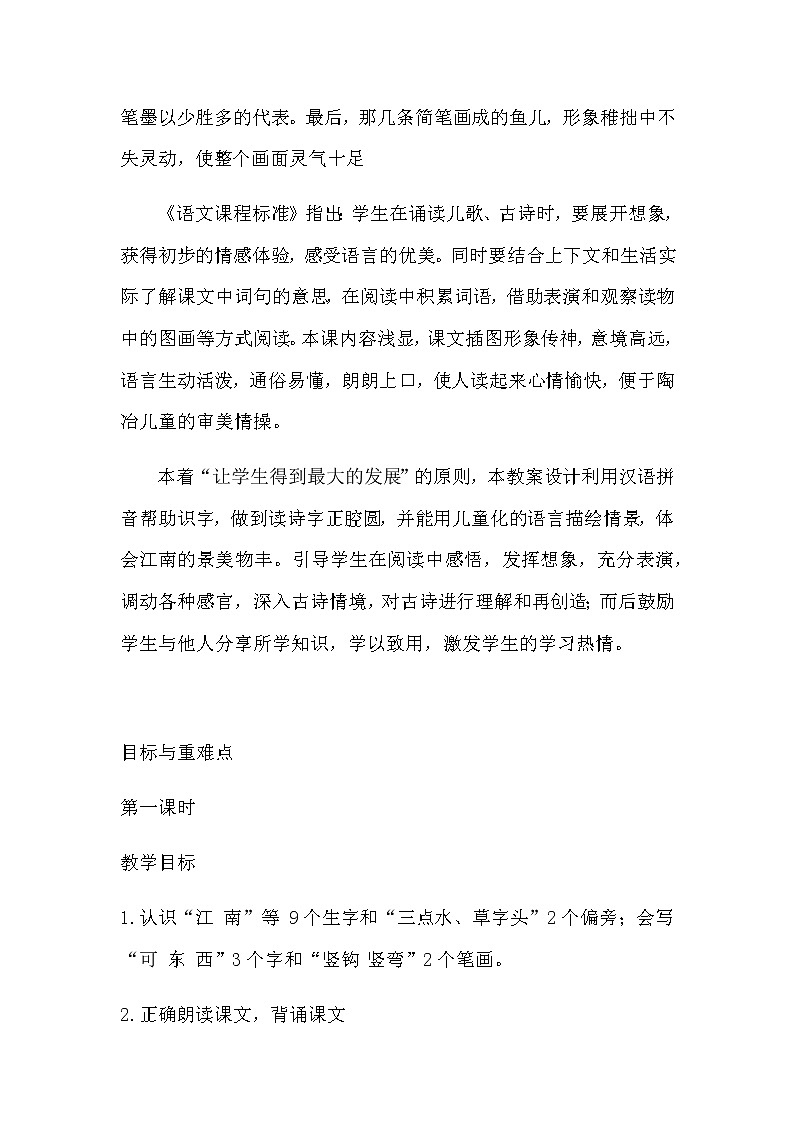 部编版小学语文一年级上册 《江南》教案第2页