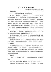 人教部编版一年级上册5 g k h教学设计及反思