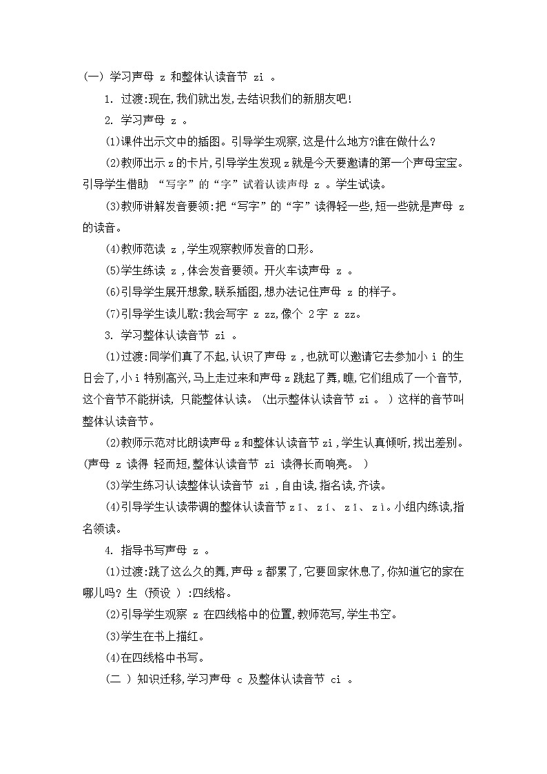 部编版小学语文一年级上册 《z c s》教案第2页