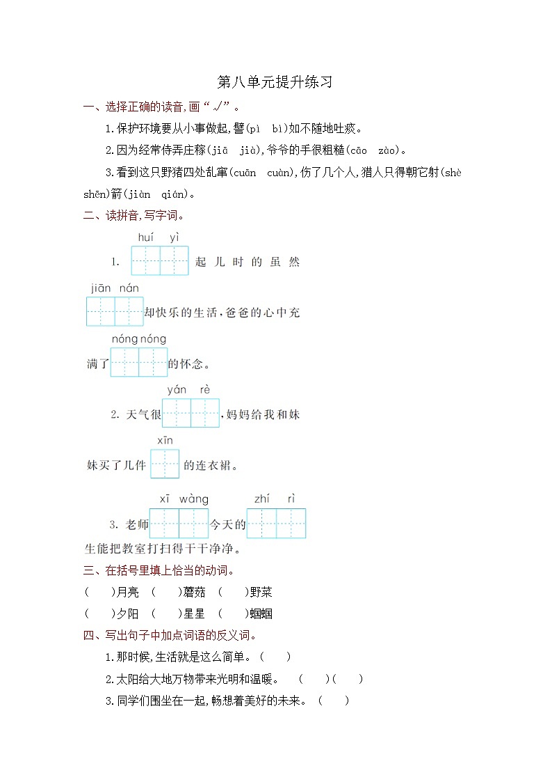部编语文二年级下册第八单元提升练习第1页