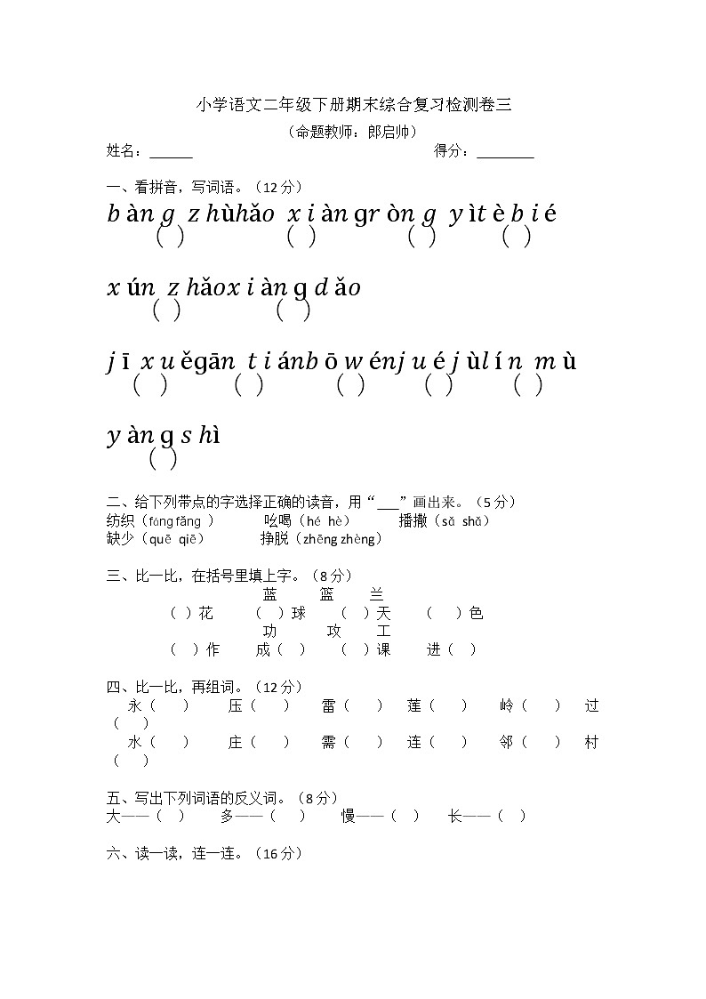 小学语文二年级下册期末综合复习检测卷三第1页