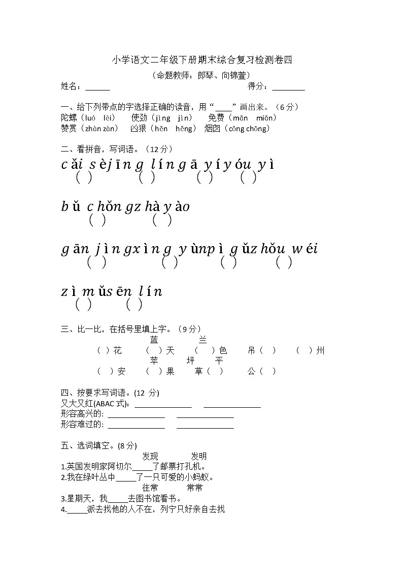 小学语文二年级下册期末综合复习检测卷四第1页