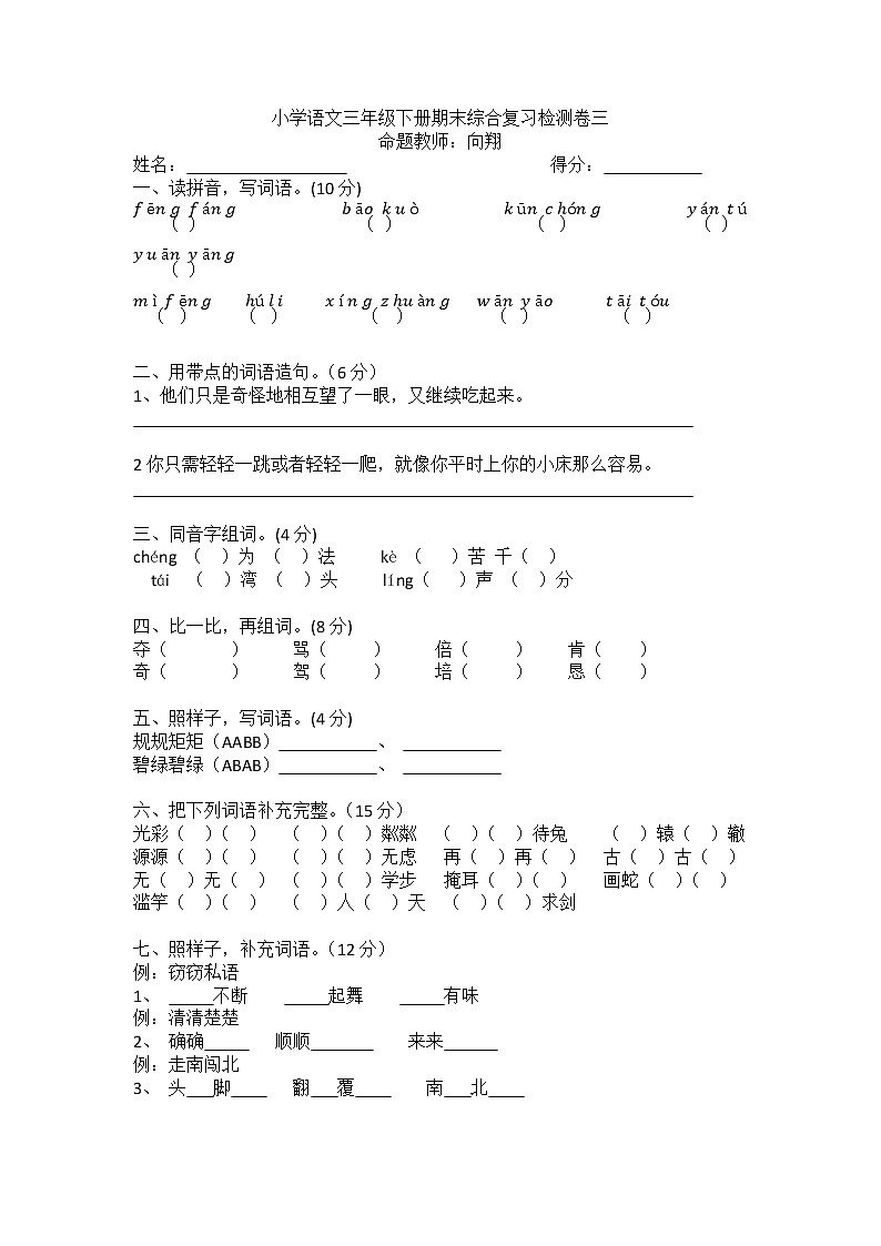 小学语文三年级下册期末综合复习检测卷三01