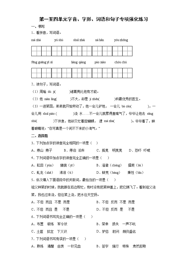 第一至四单元字音、字形、词语和句子专项强化练习（试题）部编版语文五年级下册01