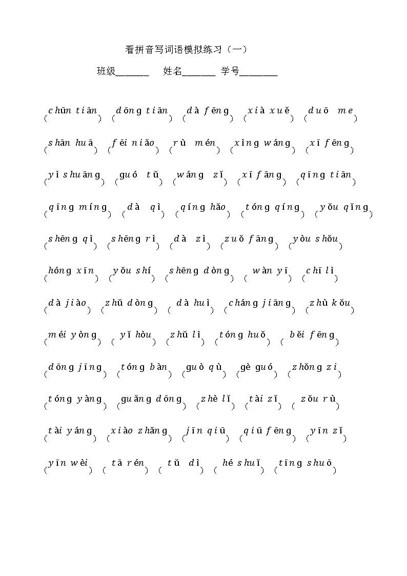 部编版语文一年级下册看拼音写词语全册练习01