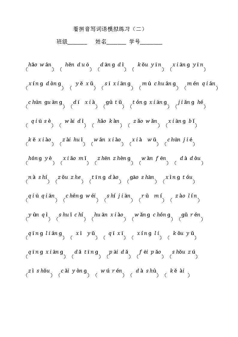 部编版语文一年级下册看拼音写词语全册练习02