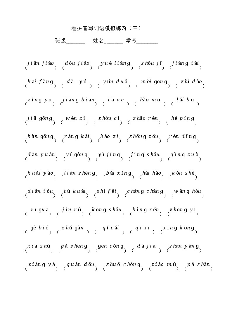 部编版语文一年级下册看拼音写词语全册练习03