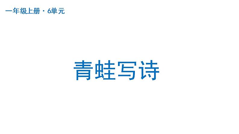 青蛙写诗部编版语文一年级上册课件第1页