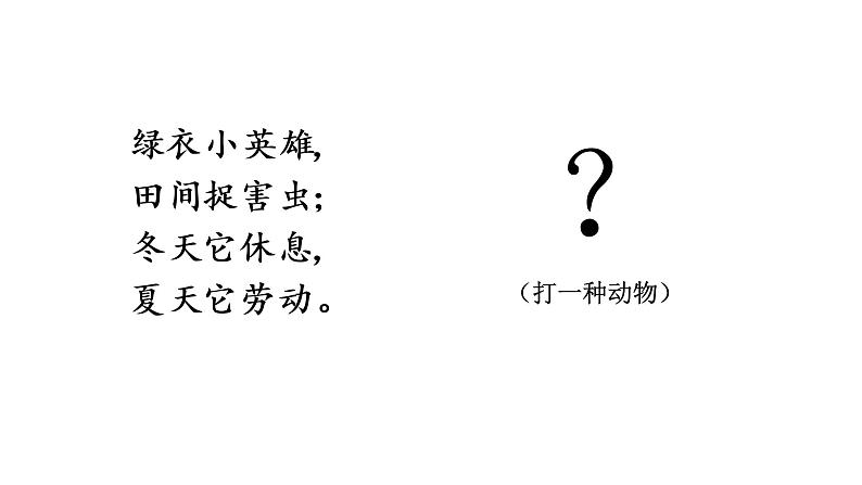 青蛙写诗部编版语文一年级上册课件第4页