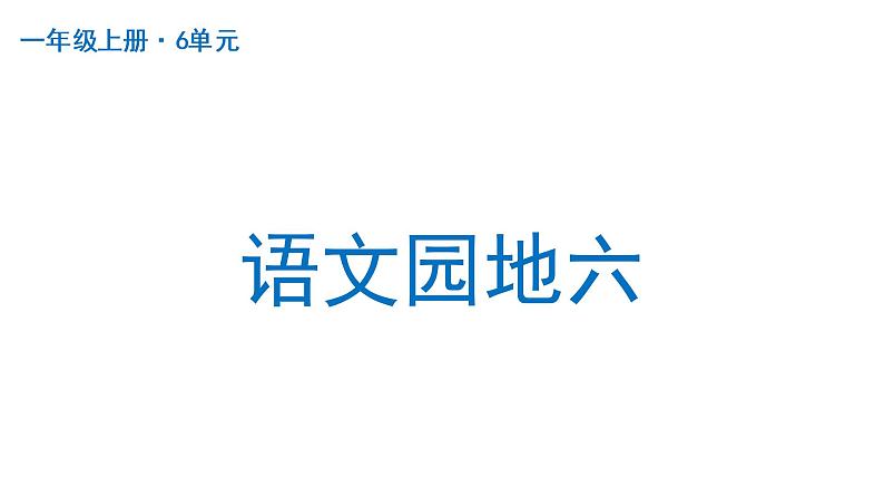 语文园地六部编版语文一年级上册课件第1页