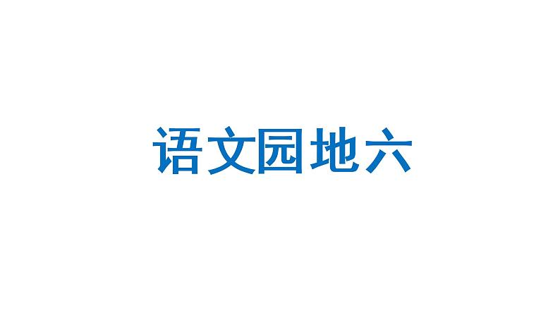 语文园地六部编版语文一年级上册课件第3页