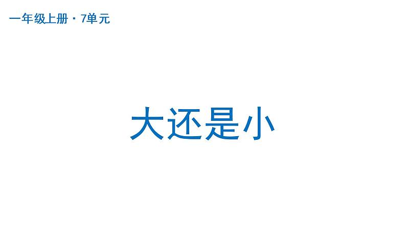 部编版语文一年级上册课件大还是小01