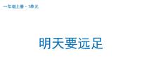 小学语文人教部编版一年级上册课文 39 明天要远足教学演示ppt课件