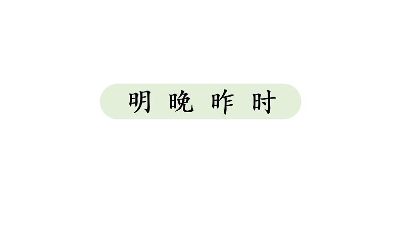 语文园地七部编版语文一年级上册课件第4页