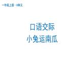 口语交际：小兔运南瓜部编版语文一年级上册课件