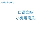 小学语文人教部编版一年级上册口语交际 小兔运南瓜多媒体教学ppt课件