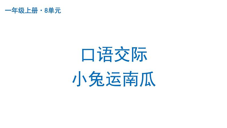 口语交际：小兔运南瓜部编版语文一年级上册课件第1页