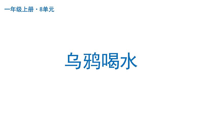 乌鸦喝水部编版语文一年级上册课件01