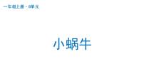 小学语文人教部编版一年级上册14 小蜗牛教学演示ppt课件