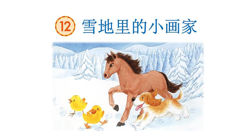 雪地里的小画家部编版语文一年级上册课件08