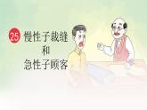 部编版语文三年级下册《慢性子裁缝和急性子顾客》 课件