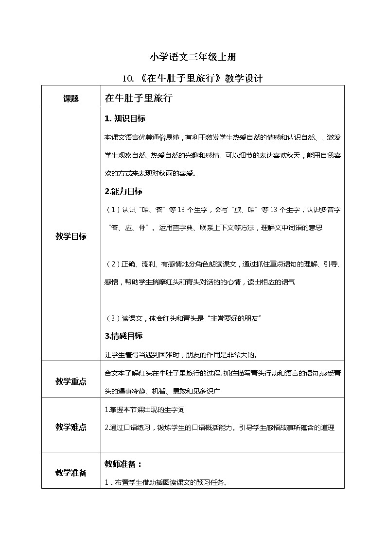 10《在牛肚子里旅行》课件+教案+练习01