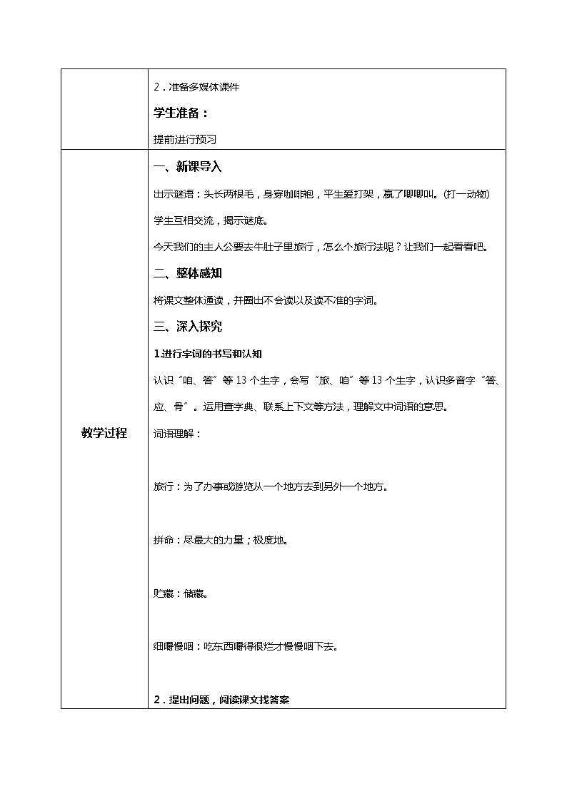 10《在牛肚子里旅行》课件+教案+练习02