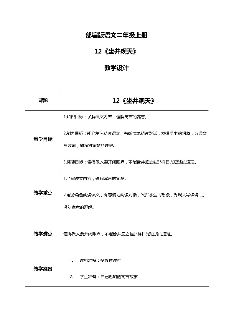 12.《坐井观天》（第二课时）课件+教案+练习01