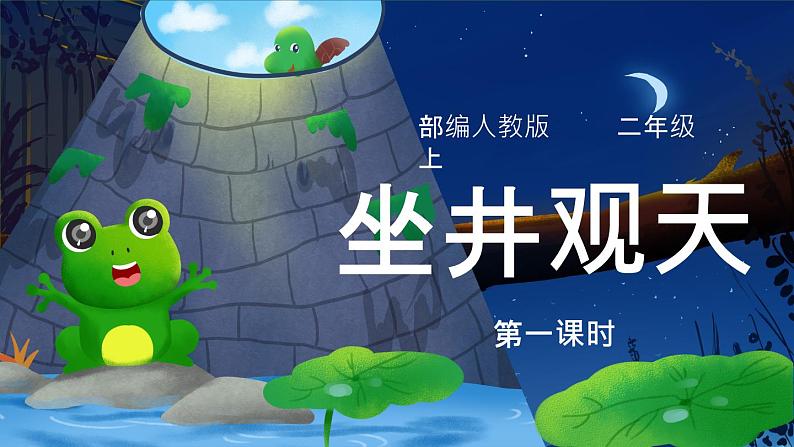 12.《坐井观天》（第二课时）课件+教案+练习01