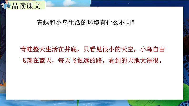12.《坐井观天》（第二课时）课件+教案+练习07