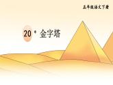 部编版语文五下《金字塔》ppt