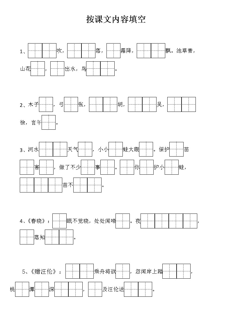 部编版一年级下册语文期末复习按课文内容填空 试卷01