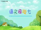 部编版语文一年级上册《语文园地七》 课件