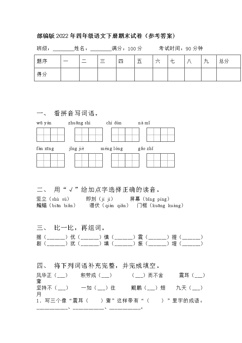 部编版2022年4年级下册语文期末调研考试卷01