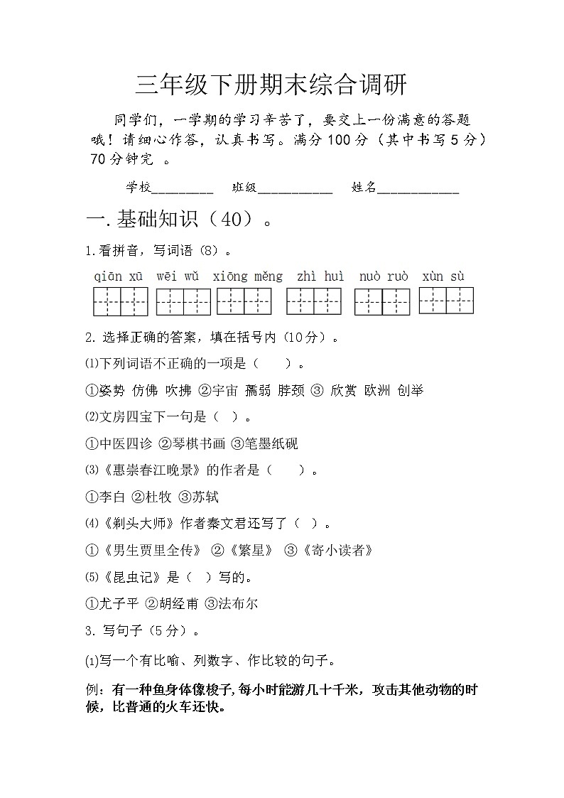 2022统编版三年级下册江苏省期末语文试卷无答案第1页