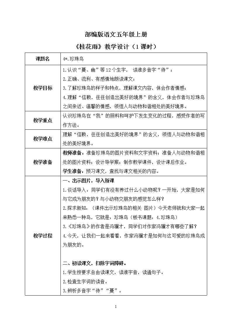 部编版语文五上4《珍珠鸟》课件+教案01