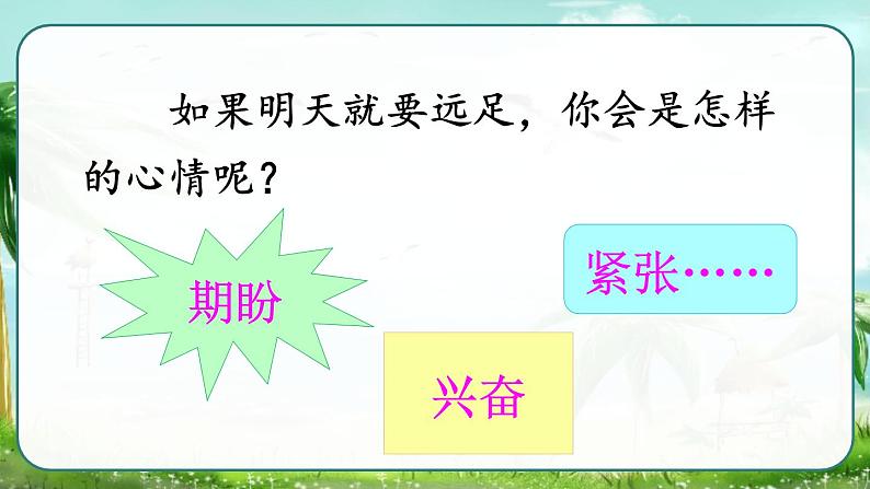 部编版一年级上册《明天要远足》　课件第5页