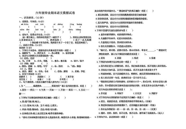 六年级毕业期末语文模拟试卷(3)第1页