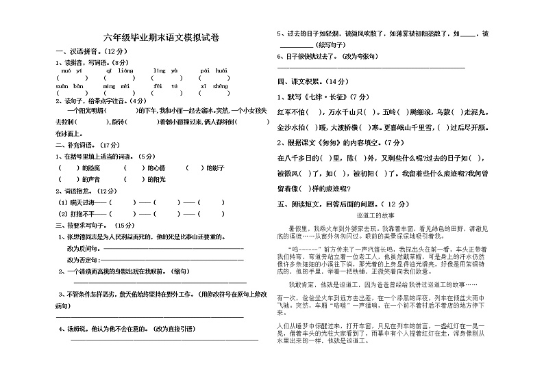 六年级毕业期末语文模拟试卷(1)第1页