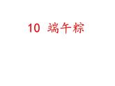 一年级下册语文课件-10.端午粽(共25张PPT)